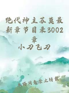 绝代神主苏莫最新章节目录3002章