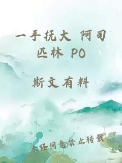 一手抚大 阿司匹林 PO