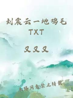 刘震云一地鸡毛TXT