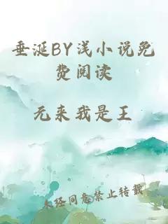 垂涎BY浅小说免费阅读