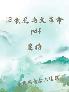 旧制度与大革命 pdf