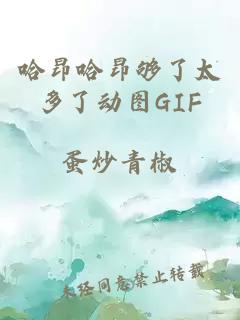 哈昂哈昂够了太多了动图GIF