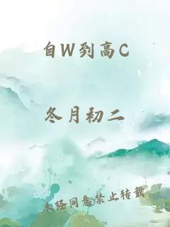 自W到高C