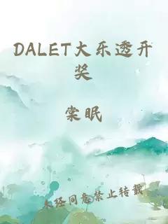 DALET大乐透开奖