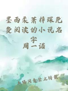 墨雨柔萧梓琛免费阅读的小说名字