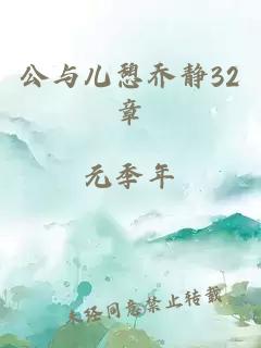 公与儿憩乔静32章