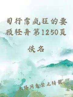 司行霈疯狂的要顾轻舟第1250页