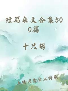 短篇杂文合集500篇