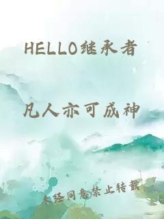 HELLO继承者