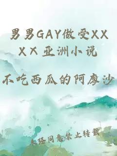 男男GAY做受XXXⅩ亚洲小说