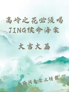 高岭之花必须喝JING续命海棠