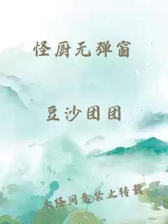 怪厨无弹窗