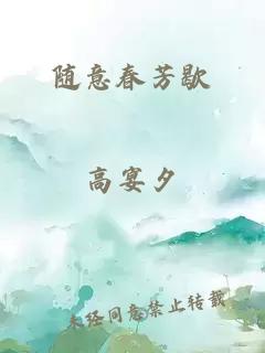 随意春芳歇