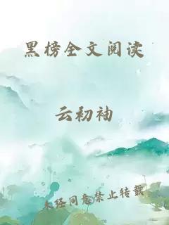 黑榜全文阅读