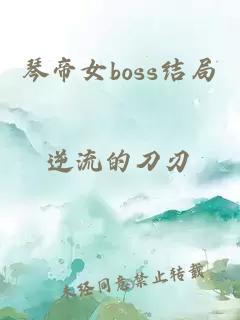 琴帝女boss结局