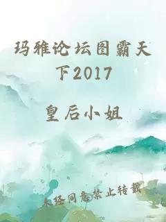 玛雅论坛图霸天下2017