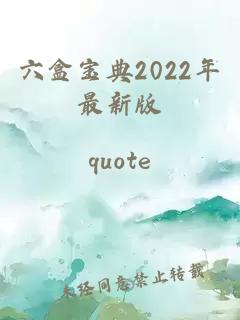 六盒宝典2022年最新版