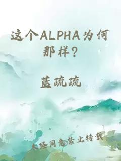 这个ALPHA为何那样?