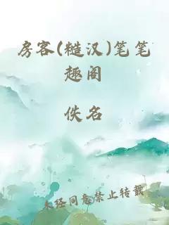 房客(糙汉)笔笔趣阁