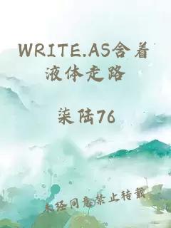 WRITE.AS含着液体走路