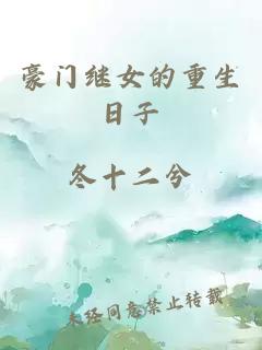 豪门继女的重生日子