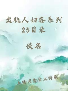 出轨人妇各系列25目录