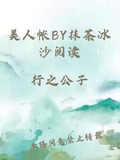 美人帐BY抹茶冰沙阅读