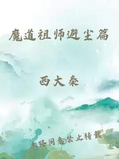 魔道祖师避尘篇