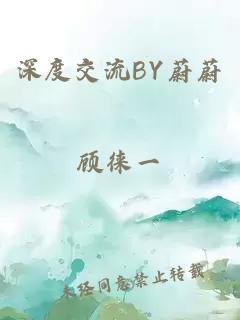 深度交流BY蔚蔚