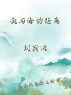 云与海的距离