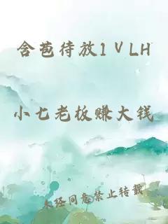 含苞待放1ⅤLH