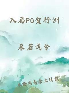 入局PO贺行洲