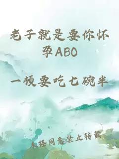 老子就是要你怀孕ABO