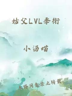 姑父LVL季衔