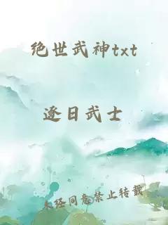 绝世武神txt