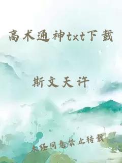 高术通神txt下载