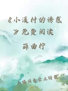 《小溪村的诱惑》免费阅读