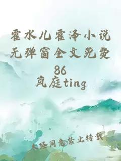 霍水儿霍泽小说无弹窗全文免费86