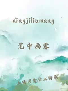 dingjiliumang