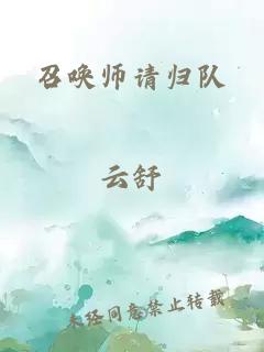 召唤师请归队