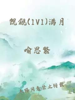 觊觎(1V1)满月