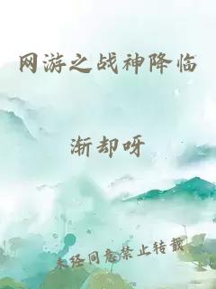 网游之战神降临