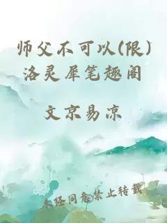 师父不可以(限)洛灵犀笔趣阁