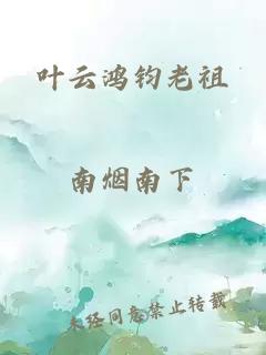 叶云鸿钧老祖