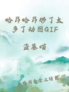 哈昂哈昂够了太多了动图GIF