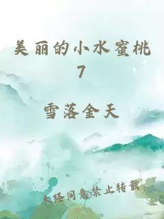 美丽的小水蜜桃7