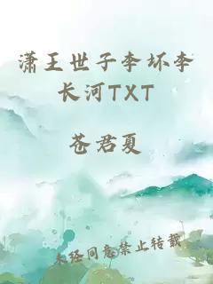 潇王世子李坏李长河TXT