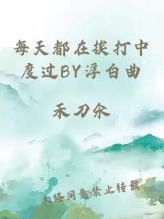 每天都在挨打中度过BY浮白曲