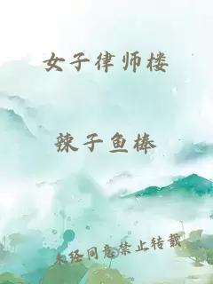 女子律师楼