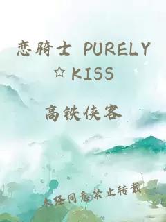 恋骑士 PURELY☆KISS